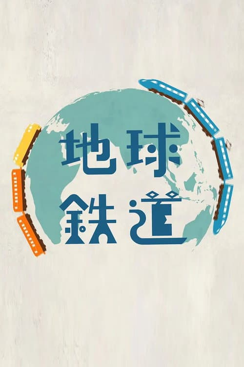 地球铁道