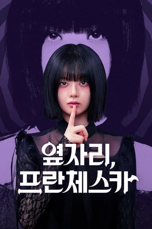隔壁座位，弗兰西斯卡