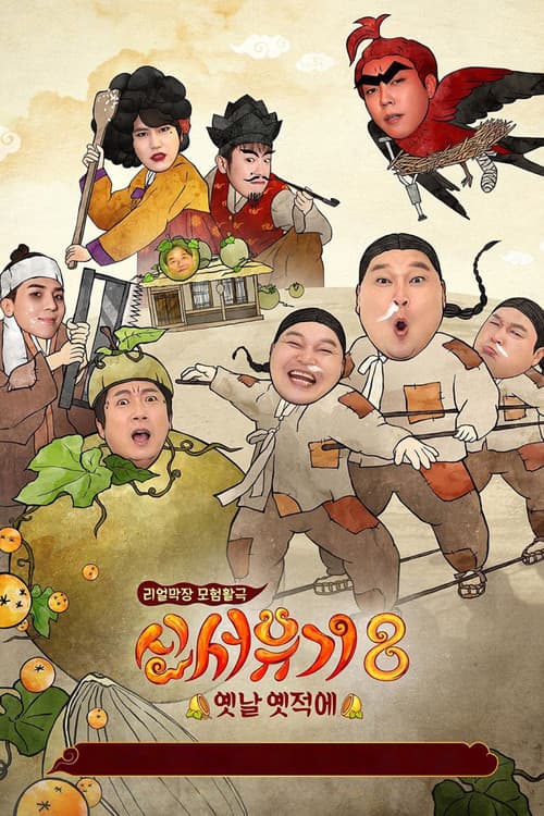 第 8 季