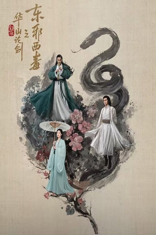 华山论剑之东邪西毒