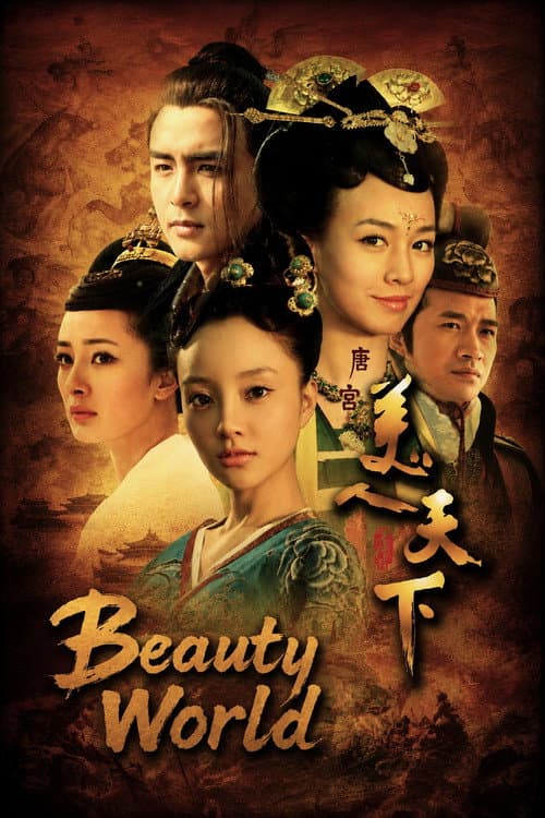 唐宫美人天下