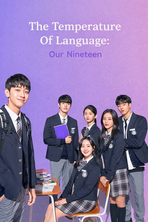 언어의 온도: 우리의 열아홉