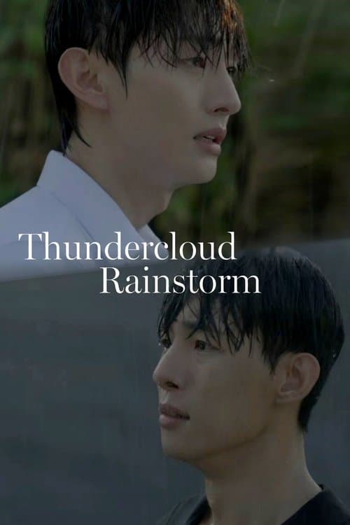 雷云暴雨