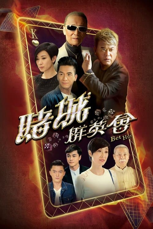 赌城群英会