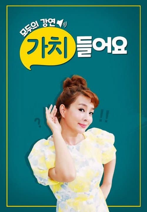 모두의 강연 가치 들어요