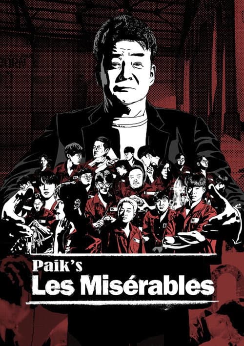 白种元的悲惨世界