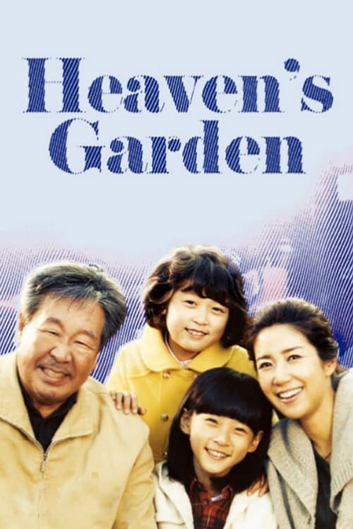 天上花园