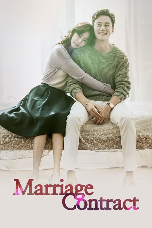 结婚契约