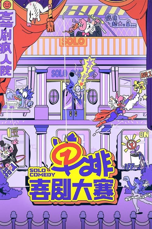 单排喜剧大赛