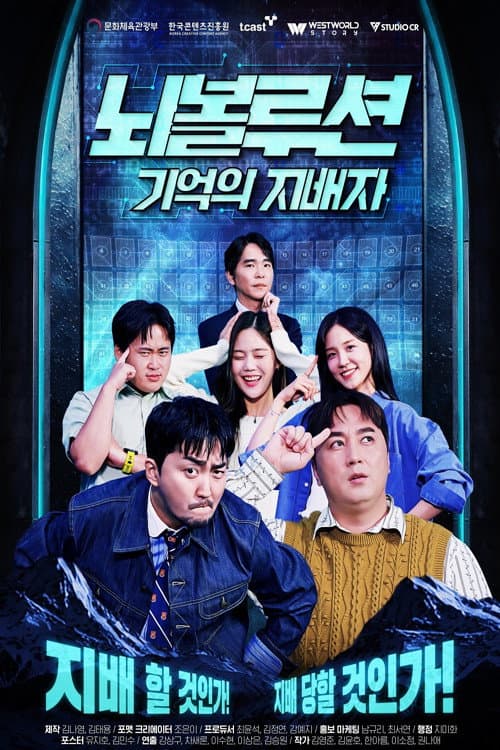 뇌볼루션: 기억의 지배자
