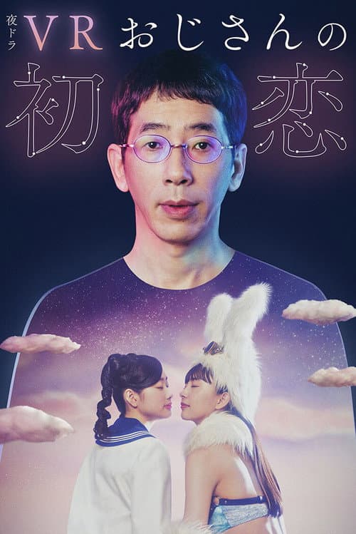 VR 大叔的初恋