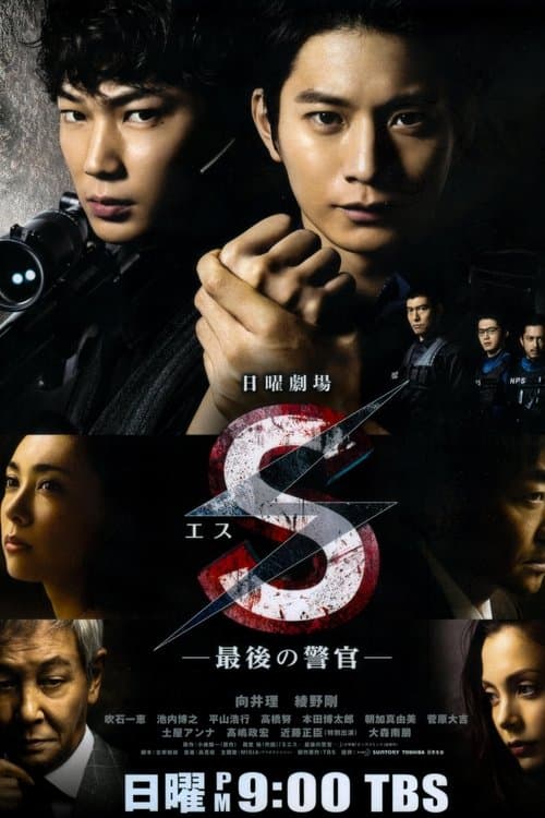 S-最后的警官