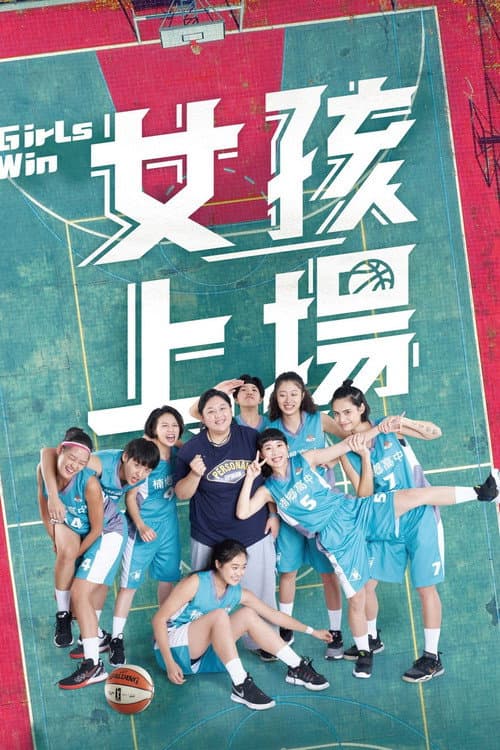 女孩上场