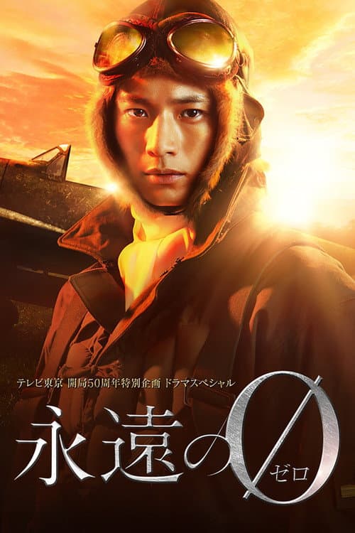 永远的0