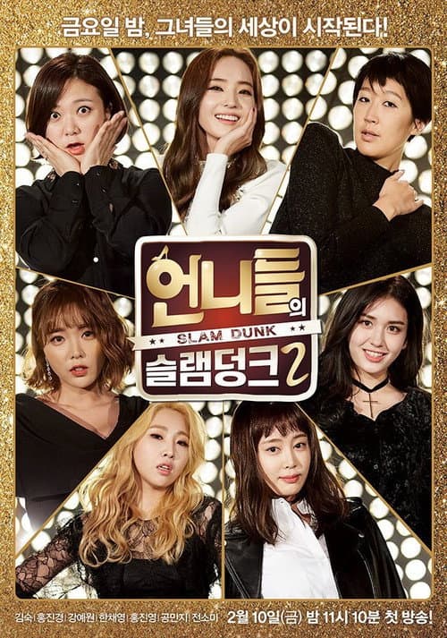 姐姐们的Slam Dunk