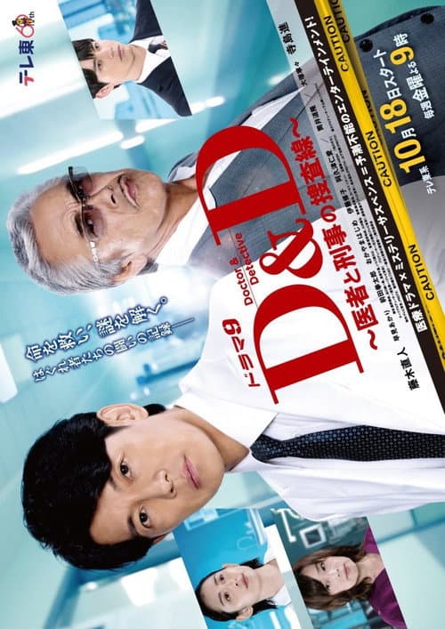 D&D ～医生与刑警的搜查线～