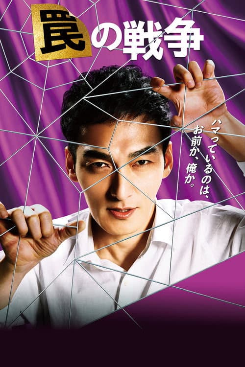 陷阱的战争