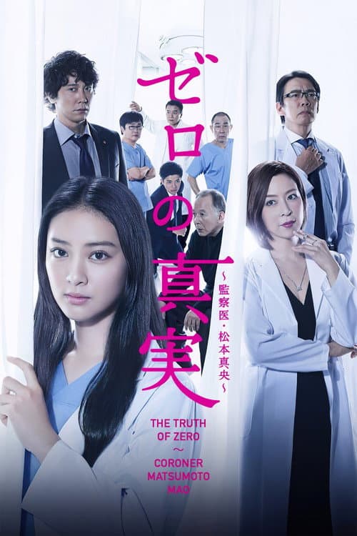 零之真实：监察医松本真央