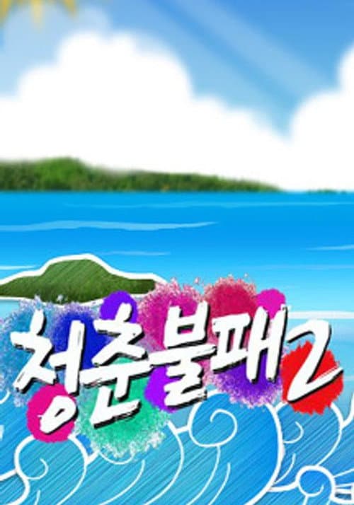 第 2 季