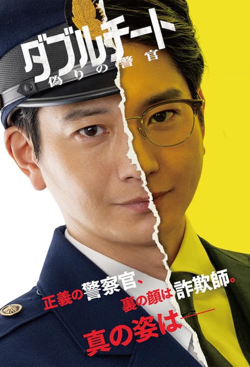 双面骗子 虚假警察