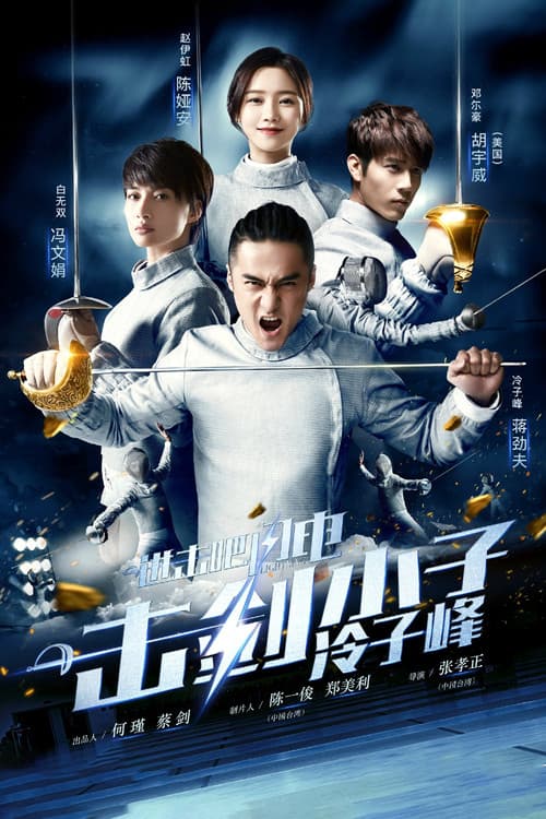 进击吧，闪电！