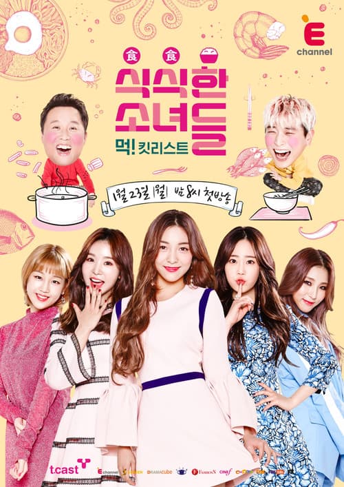 식식한 소녀들