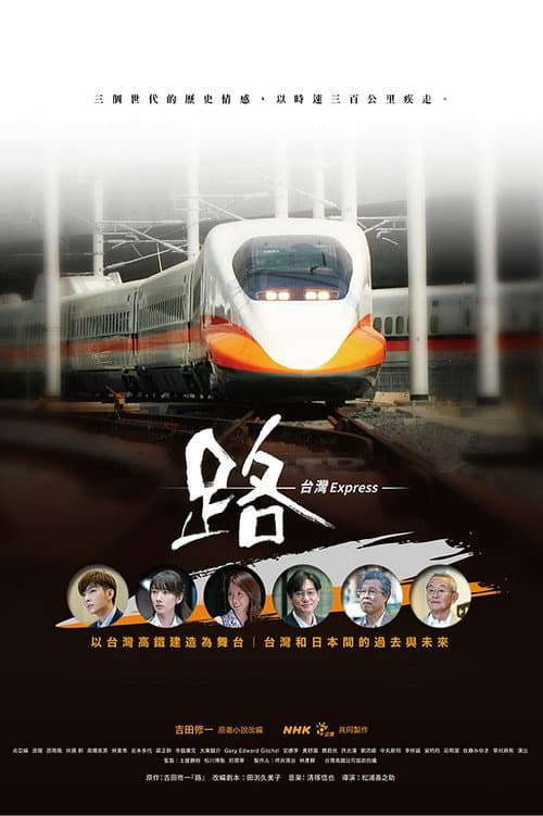路～台湾特快～