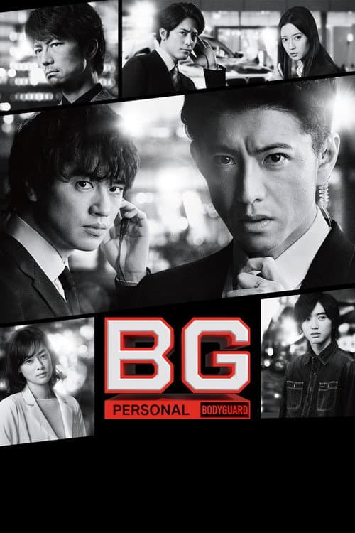 BG：贴身保镖