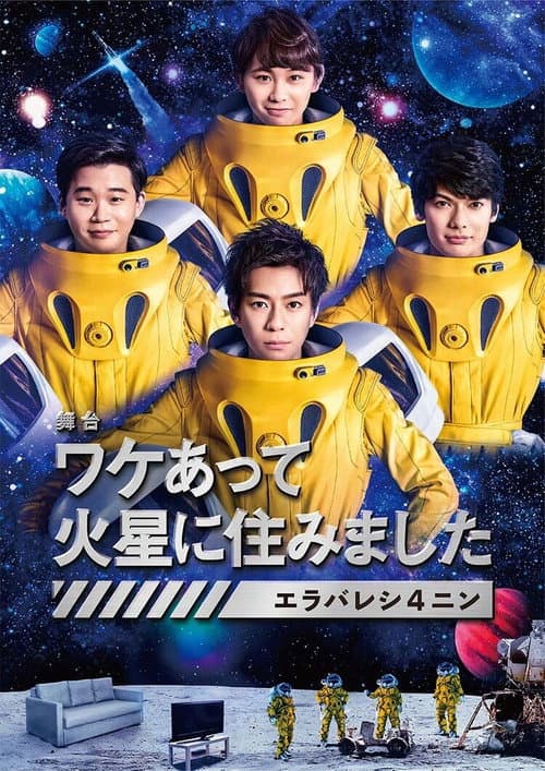 因某些理由住在火星