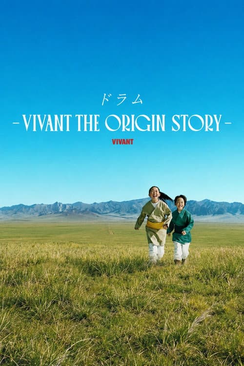 多拉姆-VIVANT THE ORIGIN STORY-