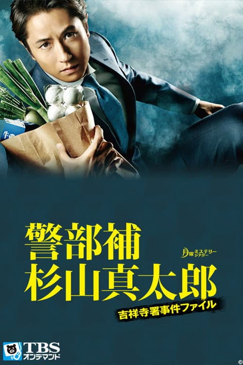 警部补·杉山真太郎 吉祥寺署事件簿