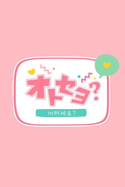 オトセヨ?