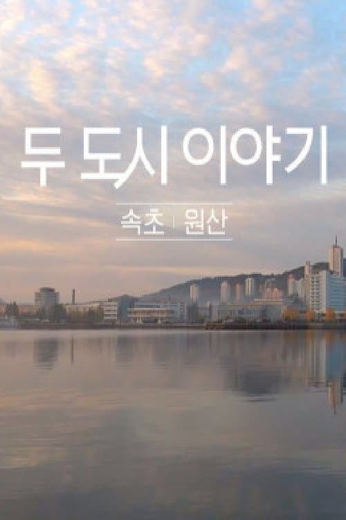 두 도시 이야기 - 속초 원산