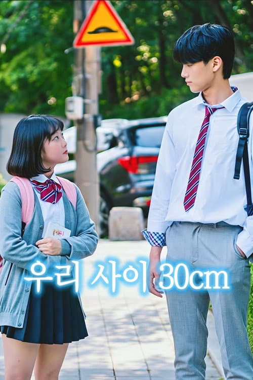 我们之间 30cm