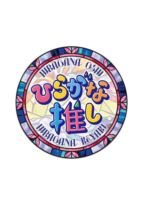 平假名推