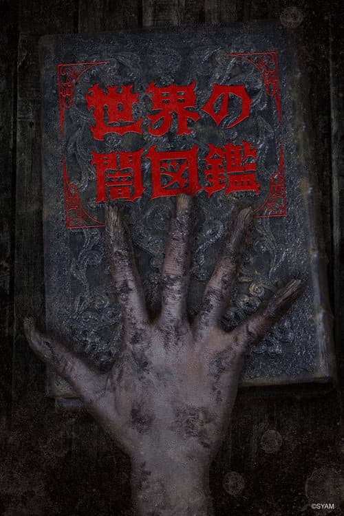 世界黑暗图鉴