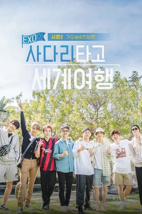 EXO高雄及垦丁篇