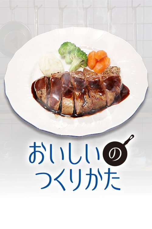 美味的制作方法