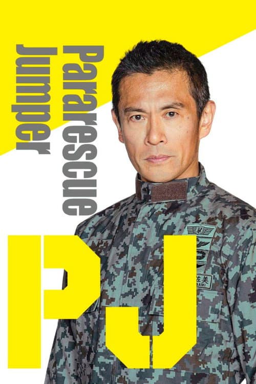 PJ ～航空救难团～