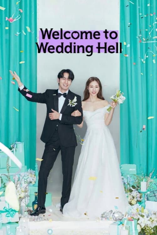 结婚白皮书