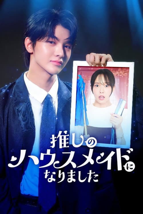 我成了本命偶像的家政女佣