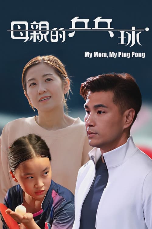 母亲的乒乓球