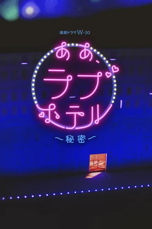 情侣酒店～秘密～