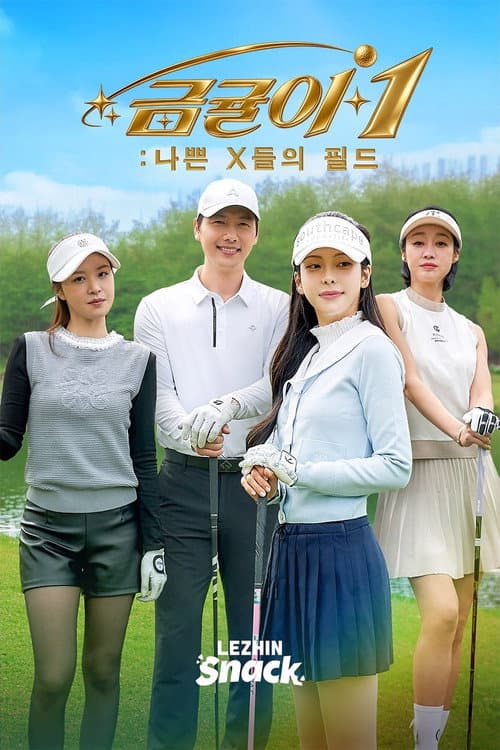 金橘1：恶女的球场