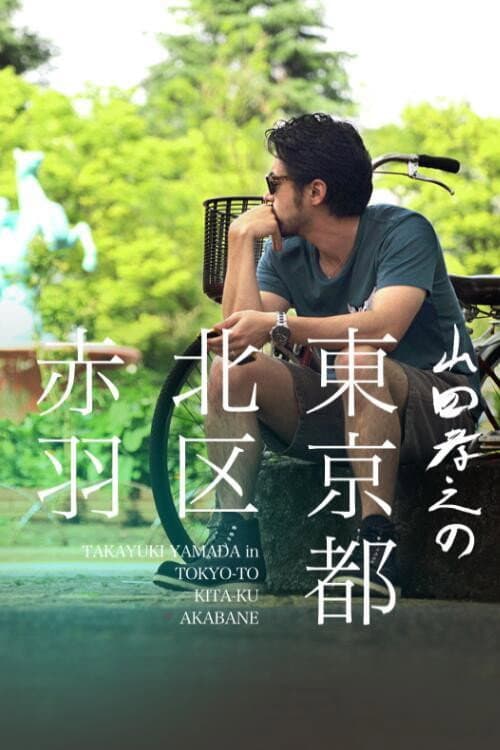山田孝之的东京都北区赤羽