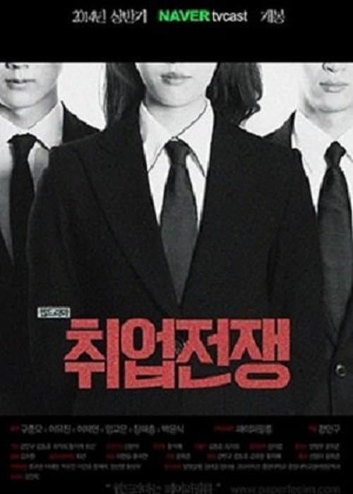 취업전쟁