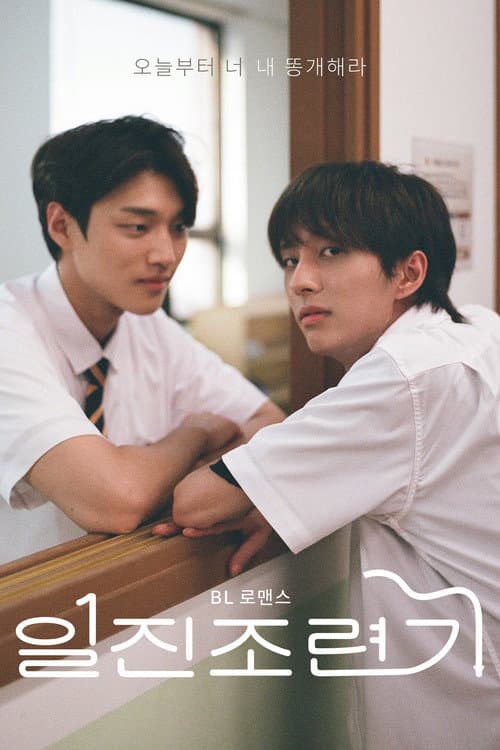 驯服坏男孩