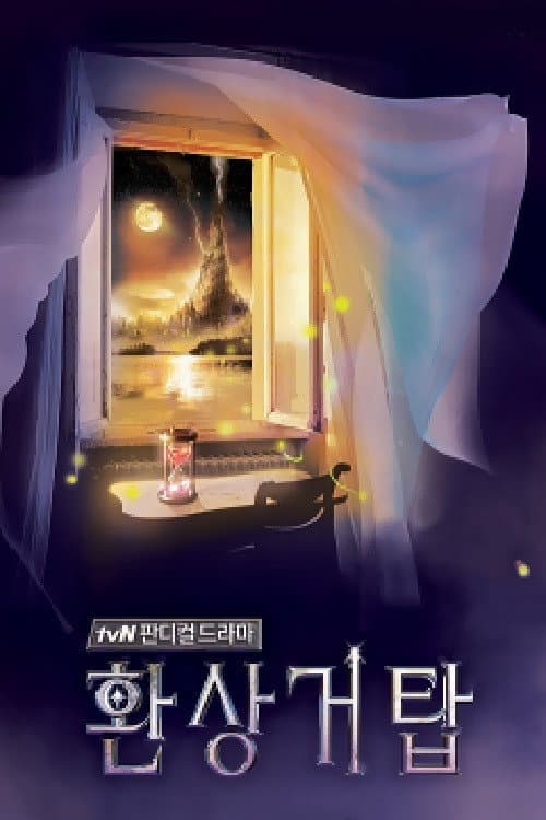 幻想巨塔