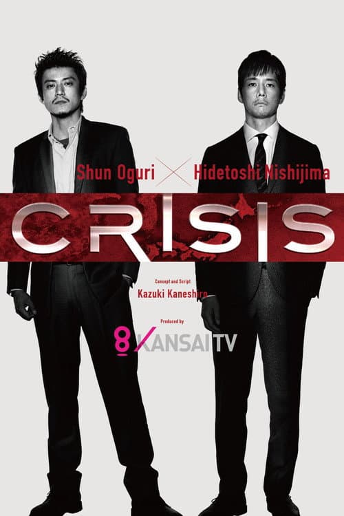 CRISIS 公安机动搜查队特搜组