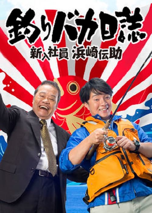 钓鱼迷日记：新入社员滨崎传助